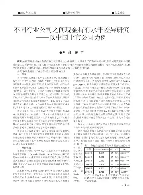不同行业公司之间现金持有水平差异研究_以中国上市公司为例