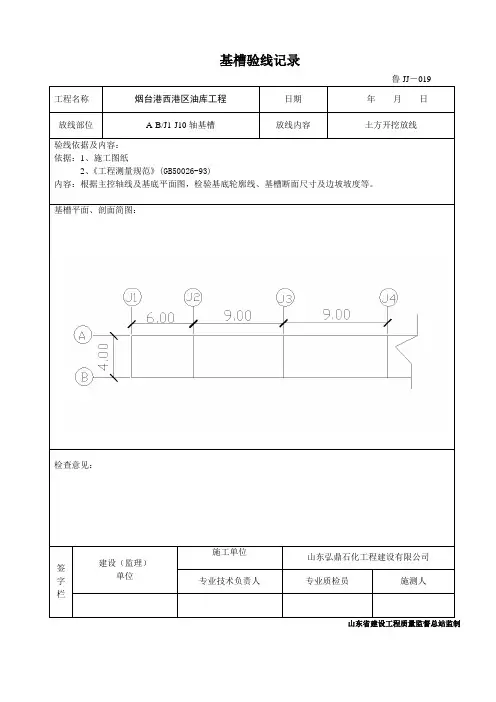 鲁JJ-019基槽验线记录