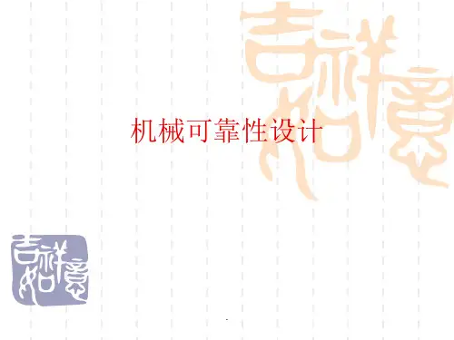 机械可靠性设计应力强度干涉模型ppt课件