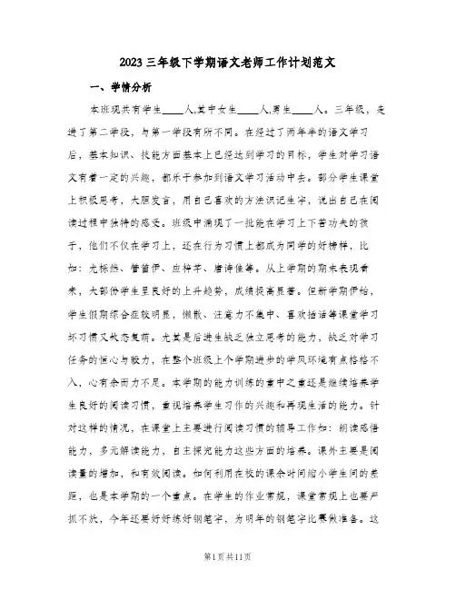 2023三年级下学期语文老师工作计划范文(2篇)