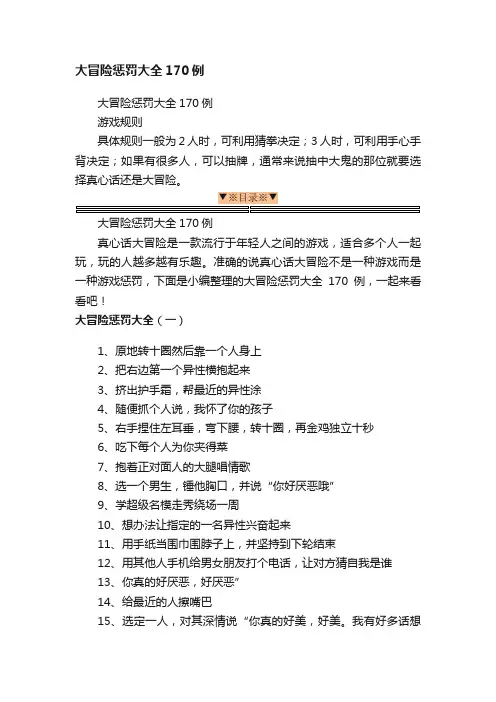 大冒险惩罚大全170例