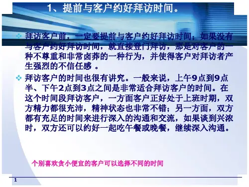 拜访客户应注意的事项