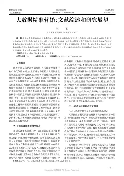 大数据精准营销：文献综述和研究展