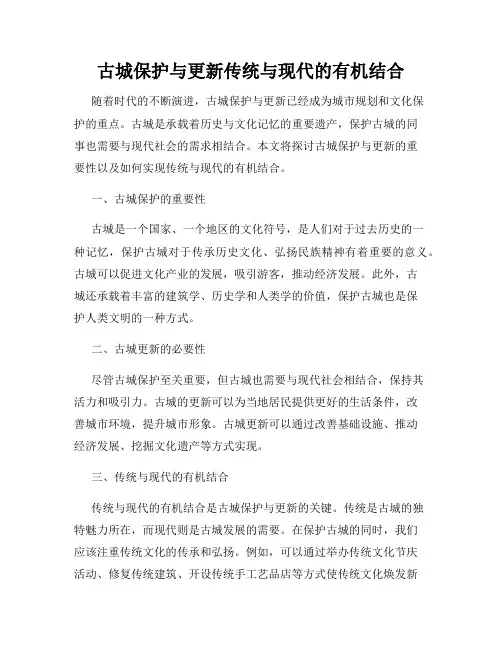 古城保护与更新传统与现代的有机结合