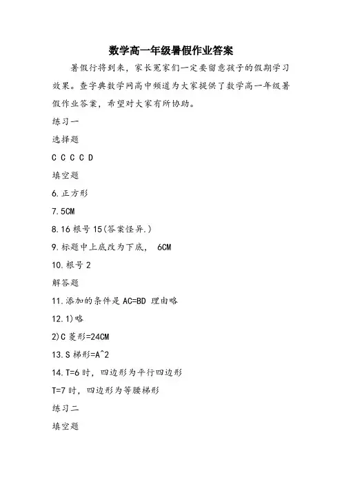 数学高一年级暑假作业答案