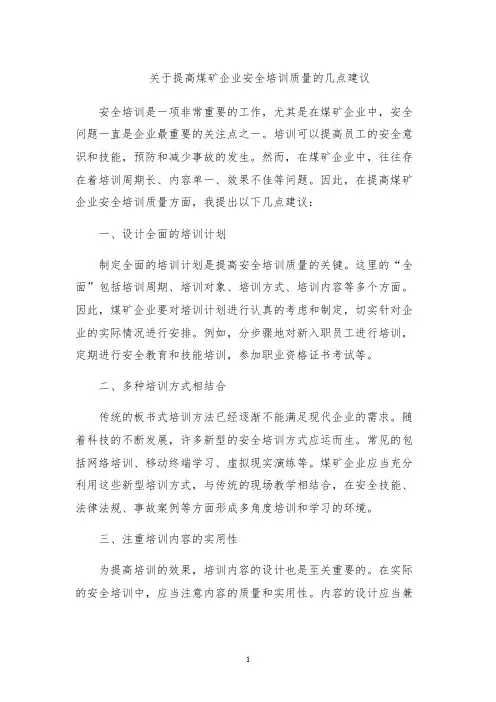 关于提高煤矿企业安全培训质量的几点建议