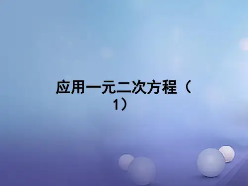 九年级数学上册2.6应用一元二次方程第1课时教学课件新版北师大版