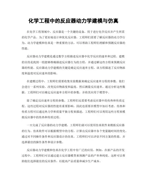 化学工程中的反应器动力学建模与仿真