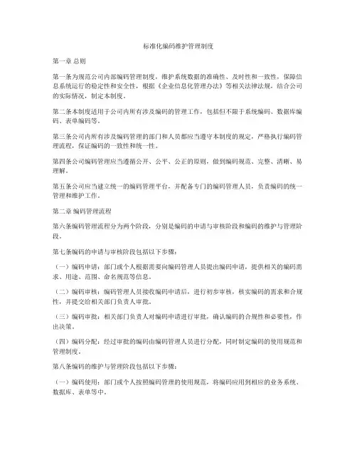 标准化编码维护管理制度