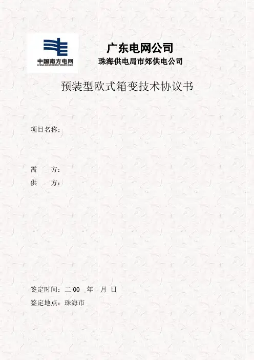 箱式变电站通用技术协议