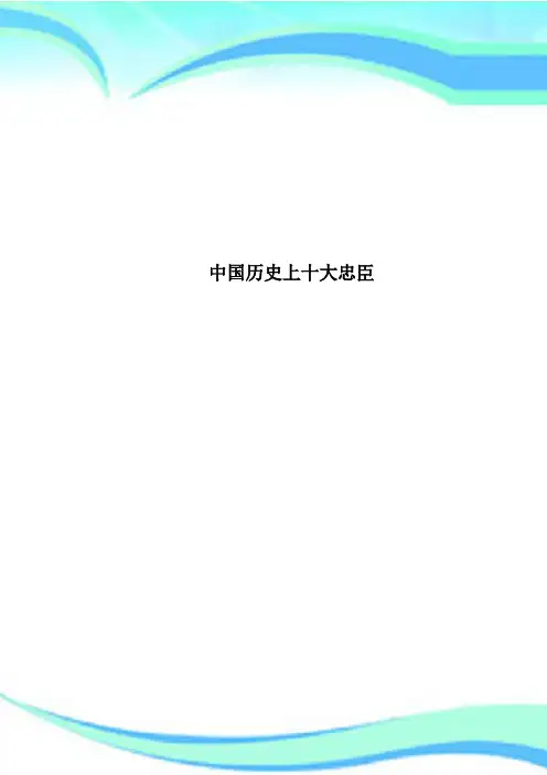 中国历史上十大忠臣
