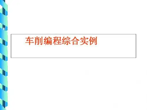 车削编程综合实例