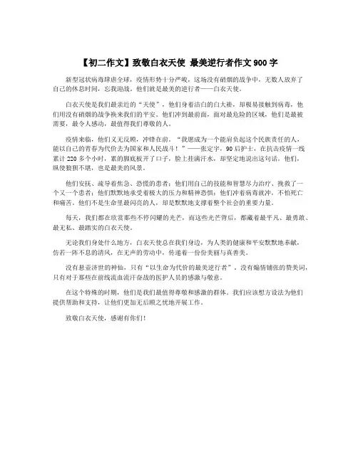 【初二作文】致敬白衣天使 最美逆行者作文900字