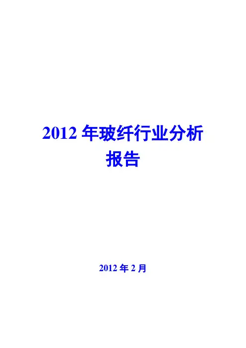 2012年玻纤行业分析报告