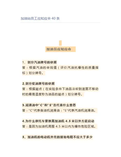 加油站员工应知应会40条