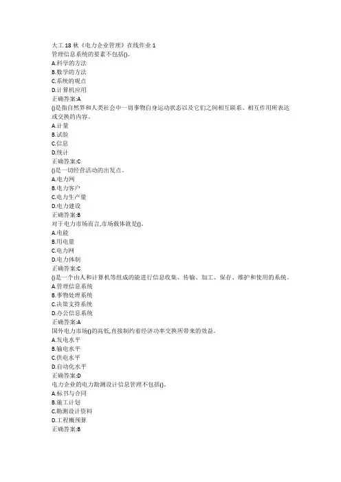 大工18秋《电力企业管理》在线作业123满分答案