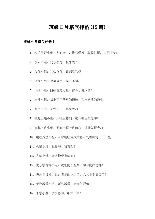 班级口号霸气押韵(15篇)