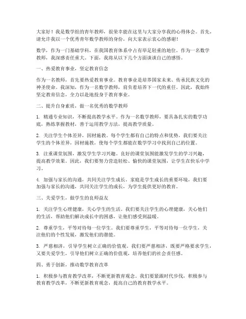 优秀青年数学教师发言稿