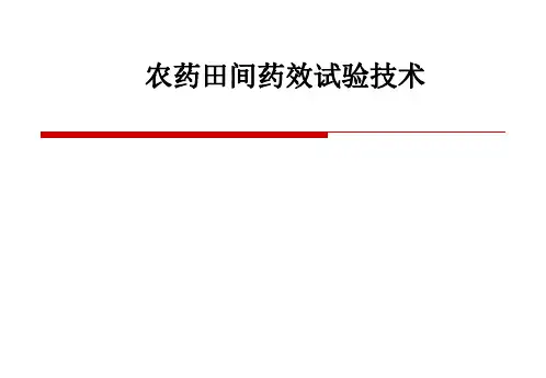农药田间药效试验技术PPT课件