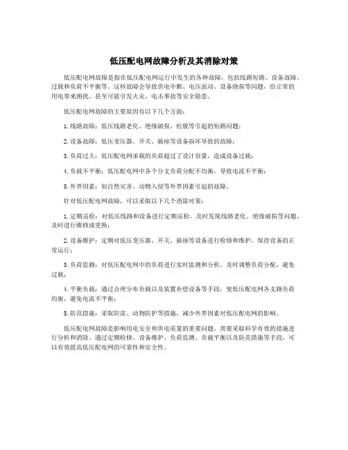 低压配电网故障分析及其消除对策