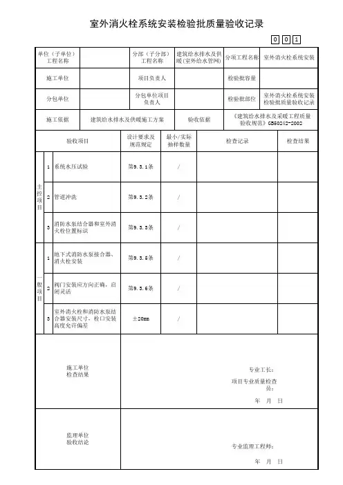 室外消火栓系统安装检验批质量验收记录
