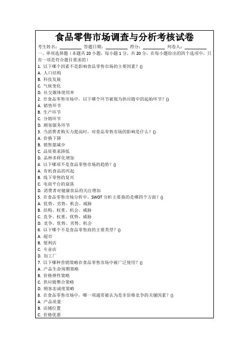 食品零售市场调查与分析考核试卷