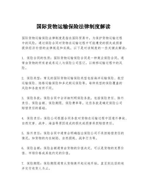 国际货物运输保险法律制度解读