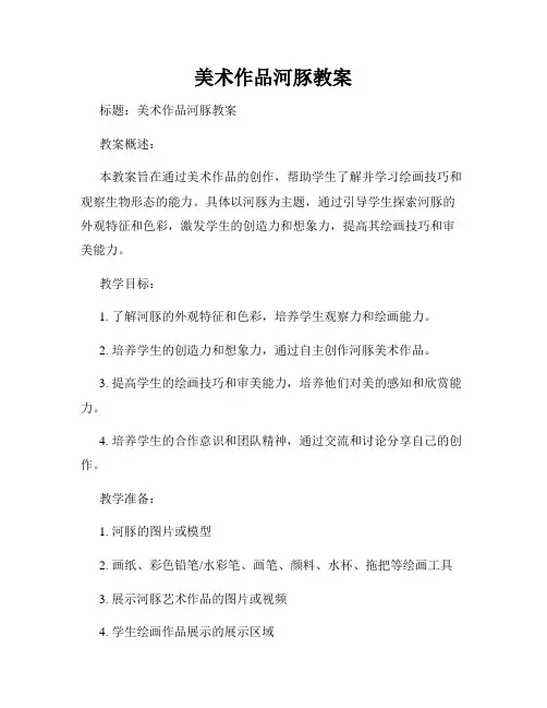 美术作品河豚教案