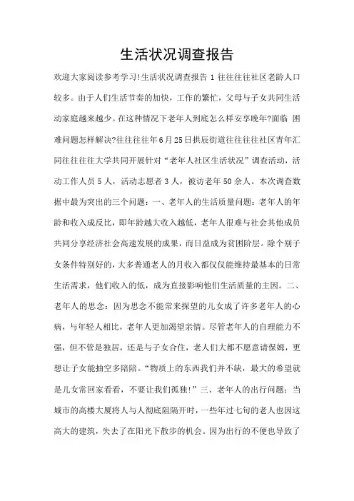 生活状况调查报告