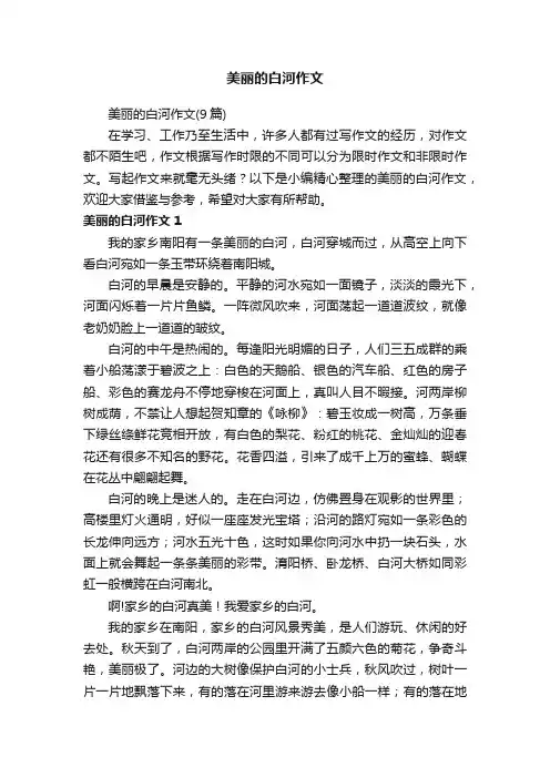 美丽的白河作文（9篇）