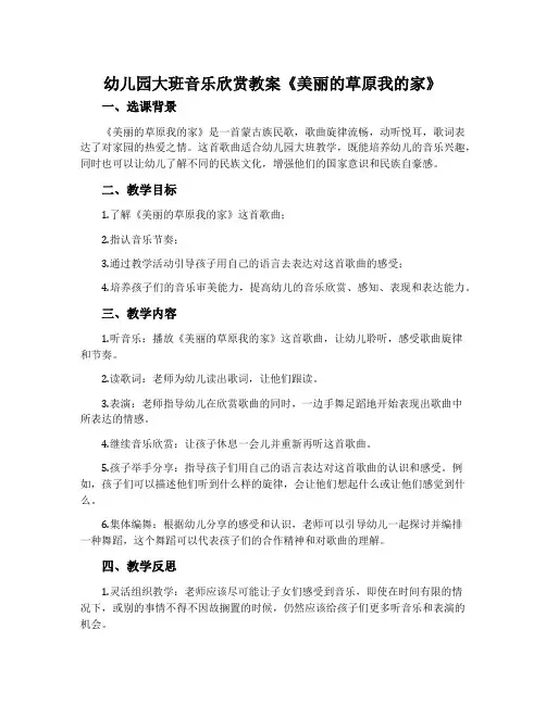 幼儿园大班音乐欣赏教案《美丽的草原我的家》含反思