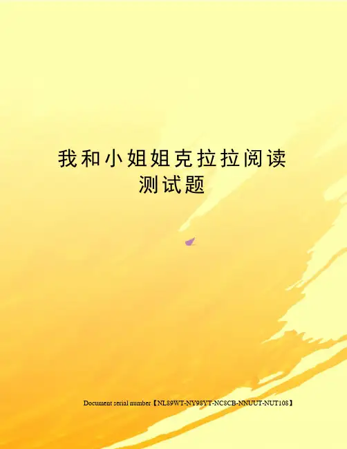我和小姐姐克拉拉阅读测试题完整版