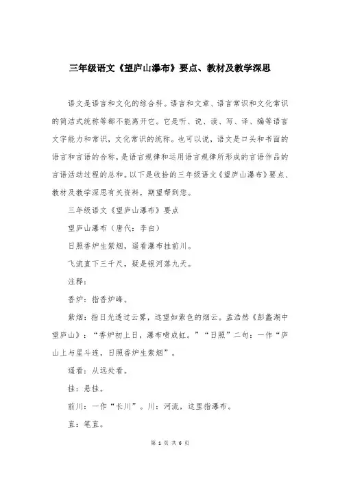 三年级语文《望庐山瀑布》要点、教材及教学深思