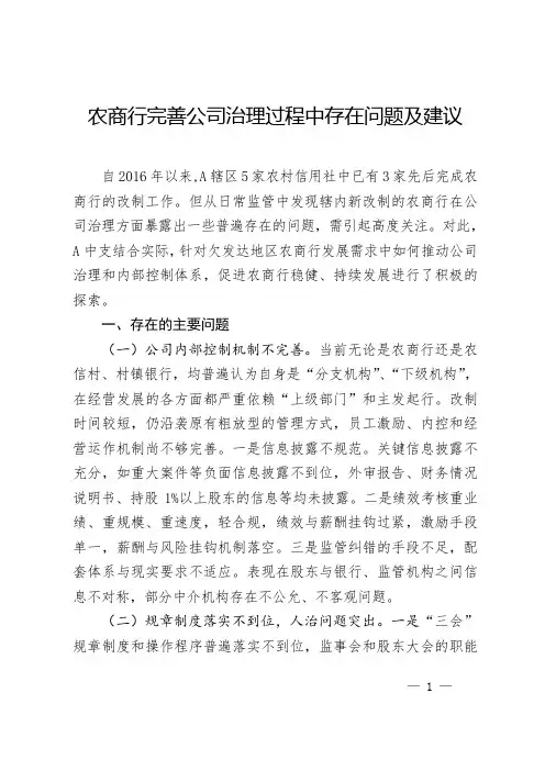 农商行完善公司治理过程中存在问题及建议
