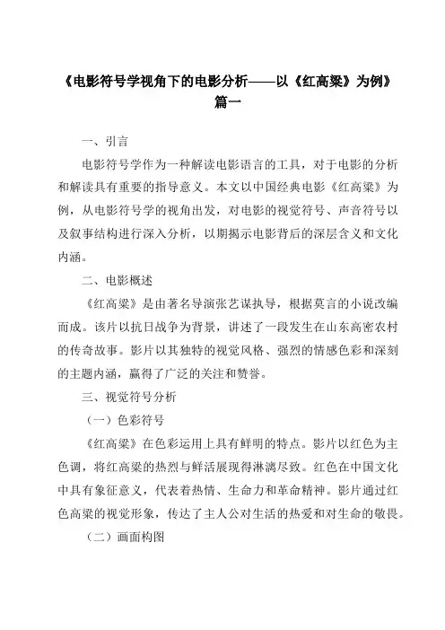《2024年电影符号学视角下的电影分析——以《红高粱》为例》范文