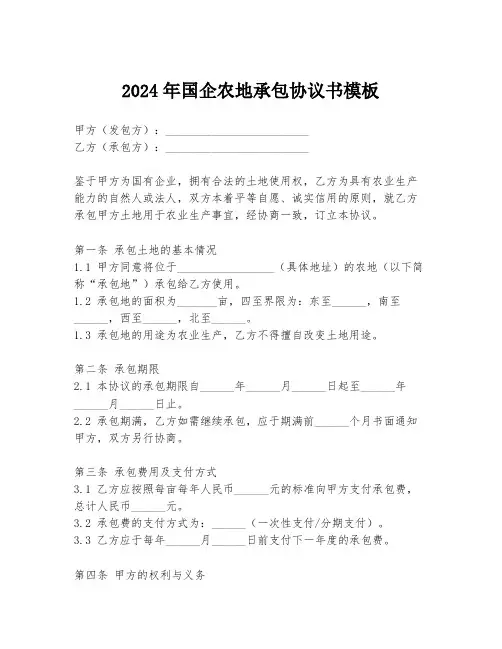 2024年国企农地承包协议书模板