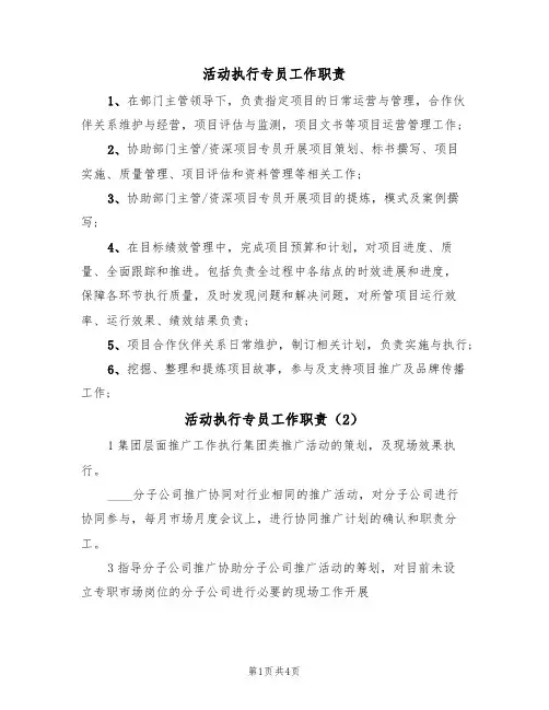 活动执行专员工作职责（4篇）