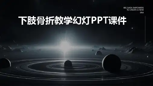 下肢骨折教学幻灯PPT课件