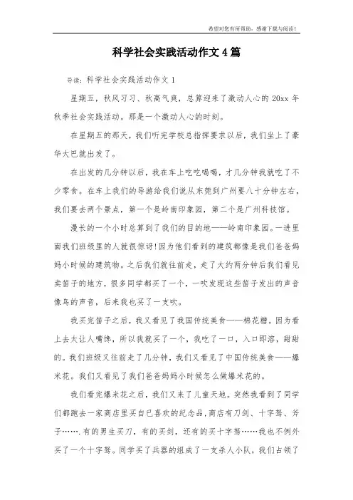 科学社会实践活动作文4篇