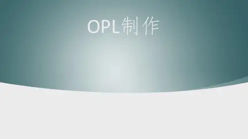 OPL如何制作ppt课件