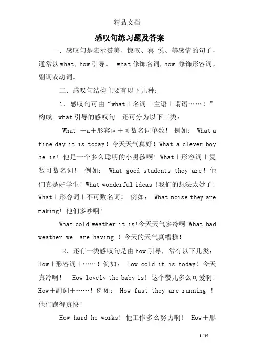感叹句练习题及答案