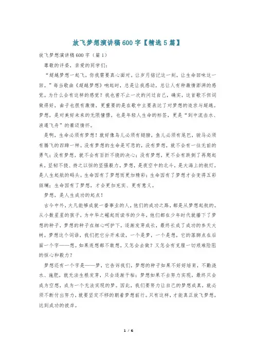 放飞梦想演讲稿600字【精选5篇】