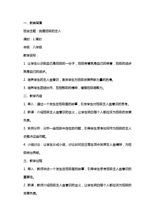 我是班级的主人主题班会教案