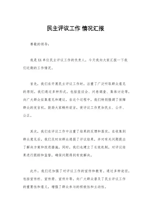 民主评议工作 情况汇报