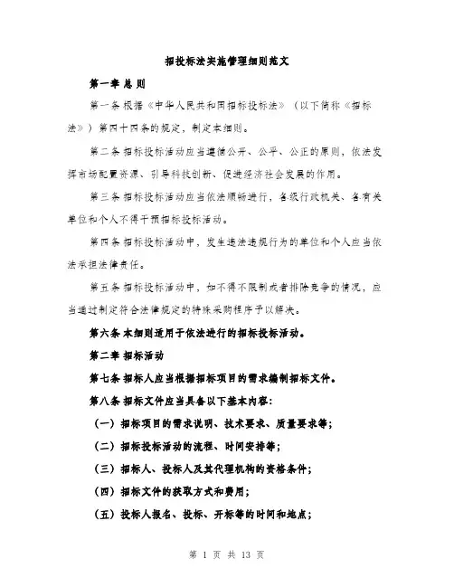 招投标法实施管理细则范文