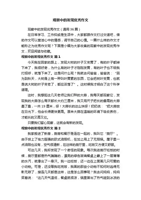 观察中的发现优秀作文（通用36篇）