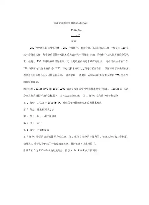 ISO14644-1洁净室及相关控制环境国际标准
