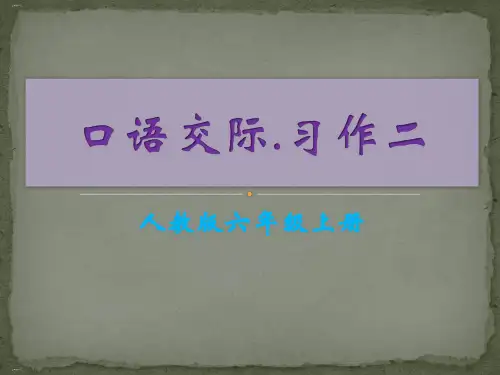 六年级上册二单元作文 PPT课件