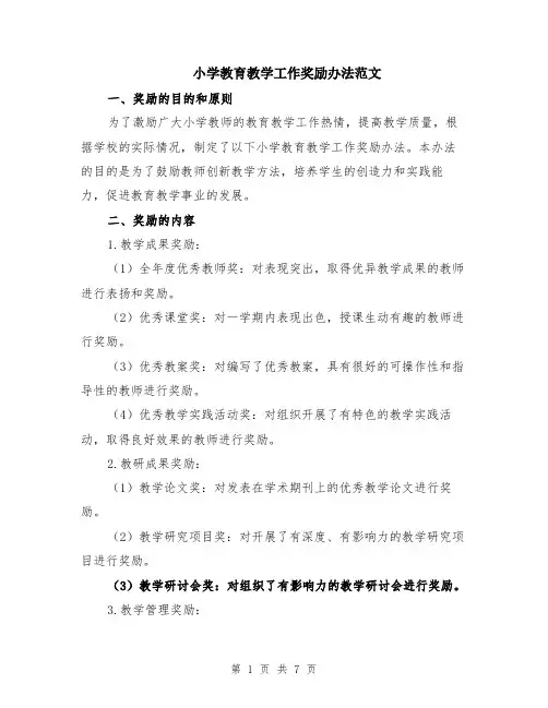 小学教育教学工作奖励办法范文（二篇）