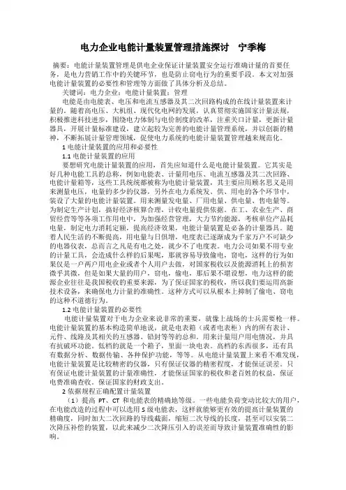 电力企业电能计量装置管理措施探讨    宁季梅